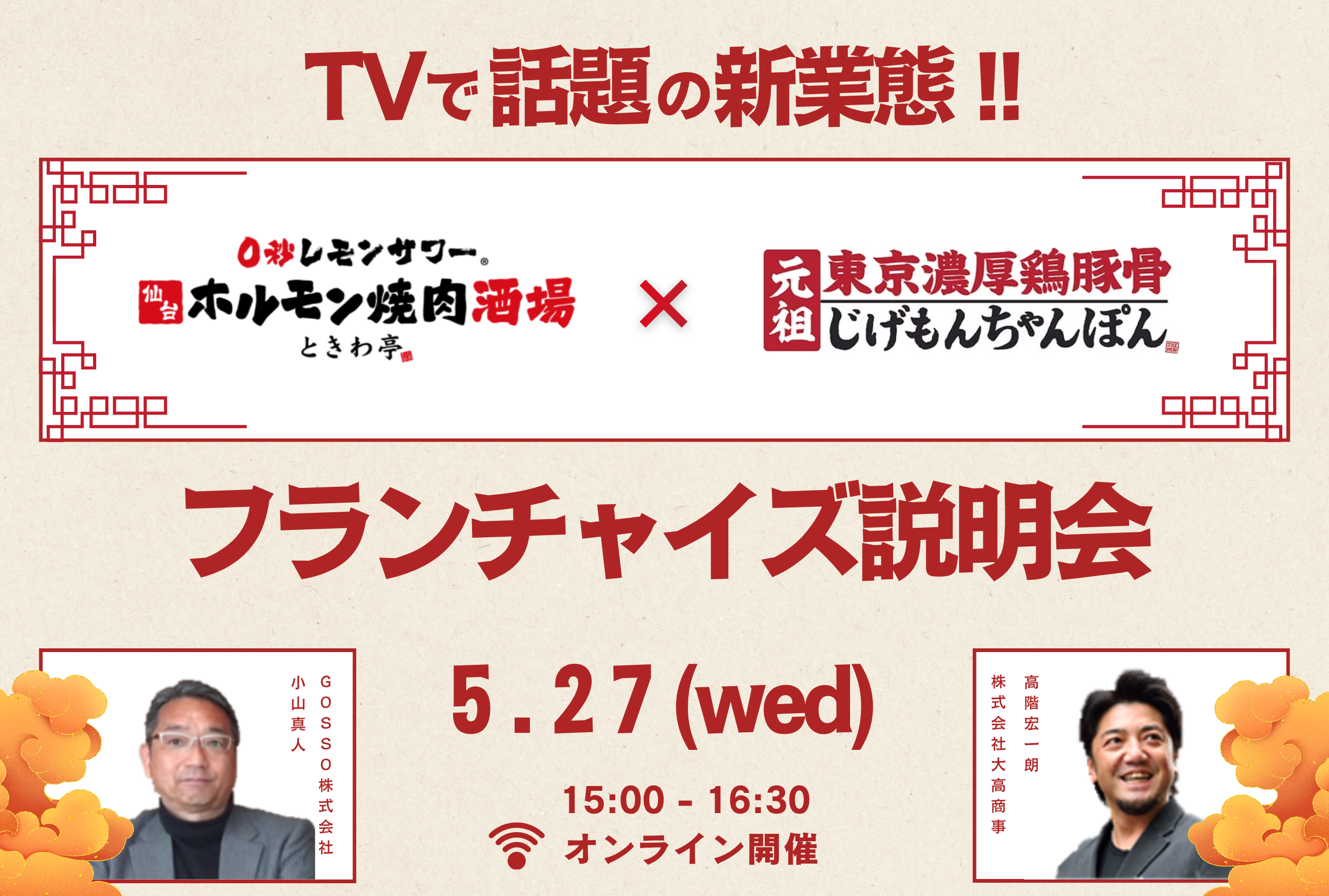 TVで話題の新業態 0秒レモンサワー仙台ホルモン焼肉酒場ときわ亭×元祖東京濃厚鶏豚骨じげもんちゃんぽん フランチャイズ説明会 5月27日(水)15:00-16:30 オンライン開催