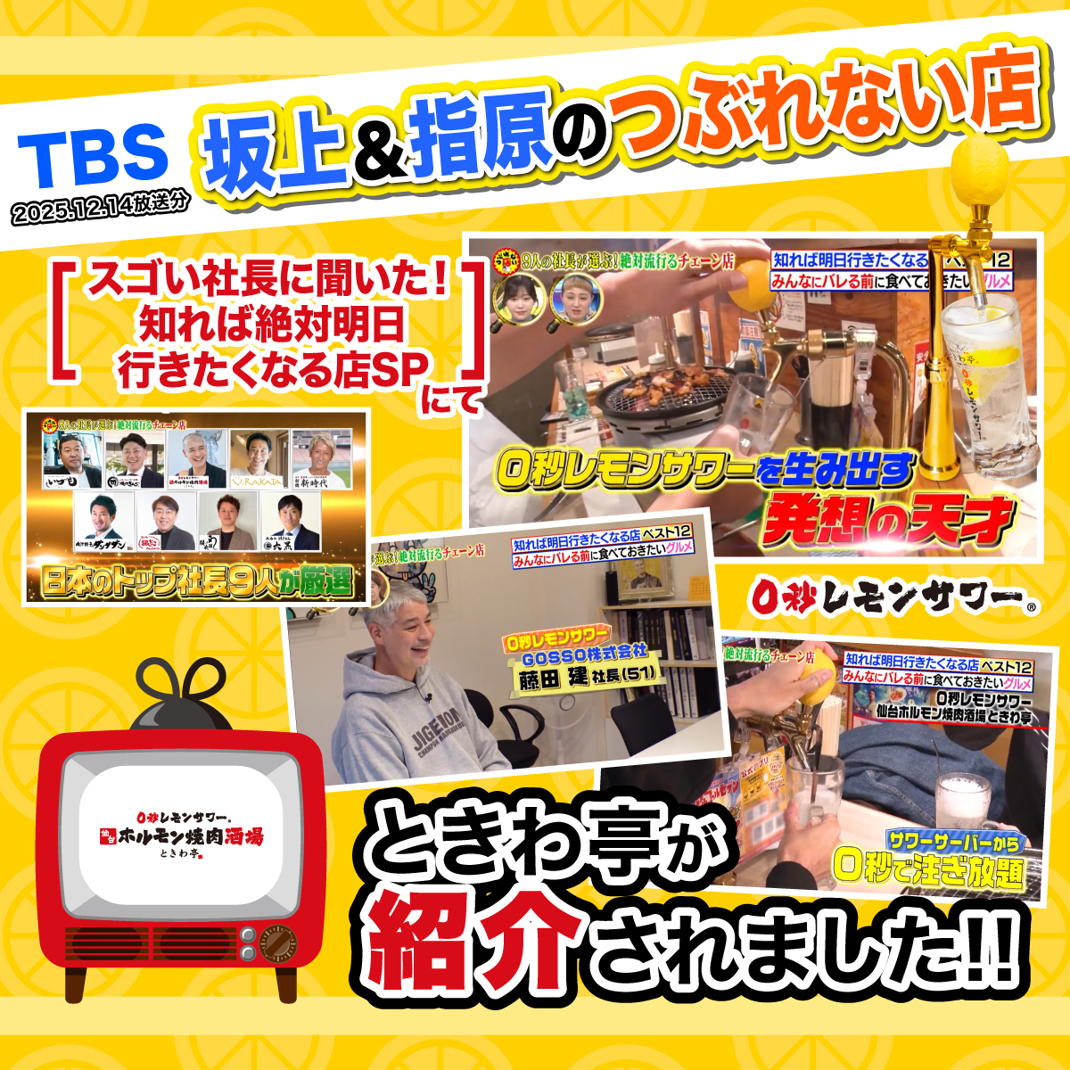TBS『坂上＆指原のつぶれない店』2025.12.14放送分 ときわ亭が紹介されました